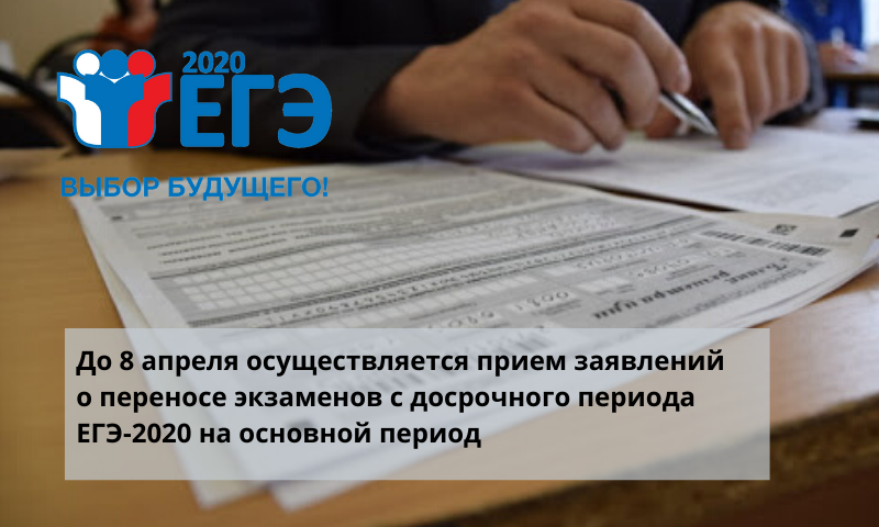 Сроки перерегистрации участников досрочного периода ЕГЭ-2020 на основной период продлены до 8 апреля