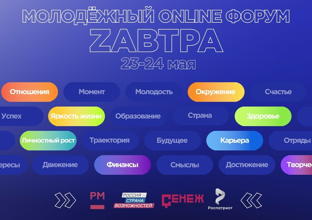 Молодежь Челябинской области обсудит финансовую грамотность и духовное развитие на онлайн-форуме «Zавтра»