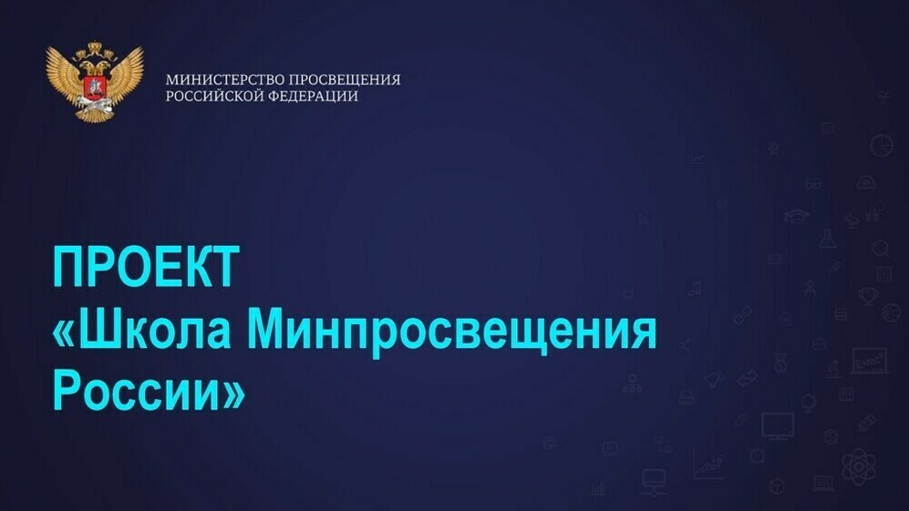 Итоги тренд-сессии по внедрению проекта «Школа Минпросвещения России» в Челябинской области
