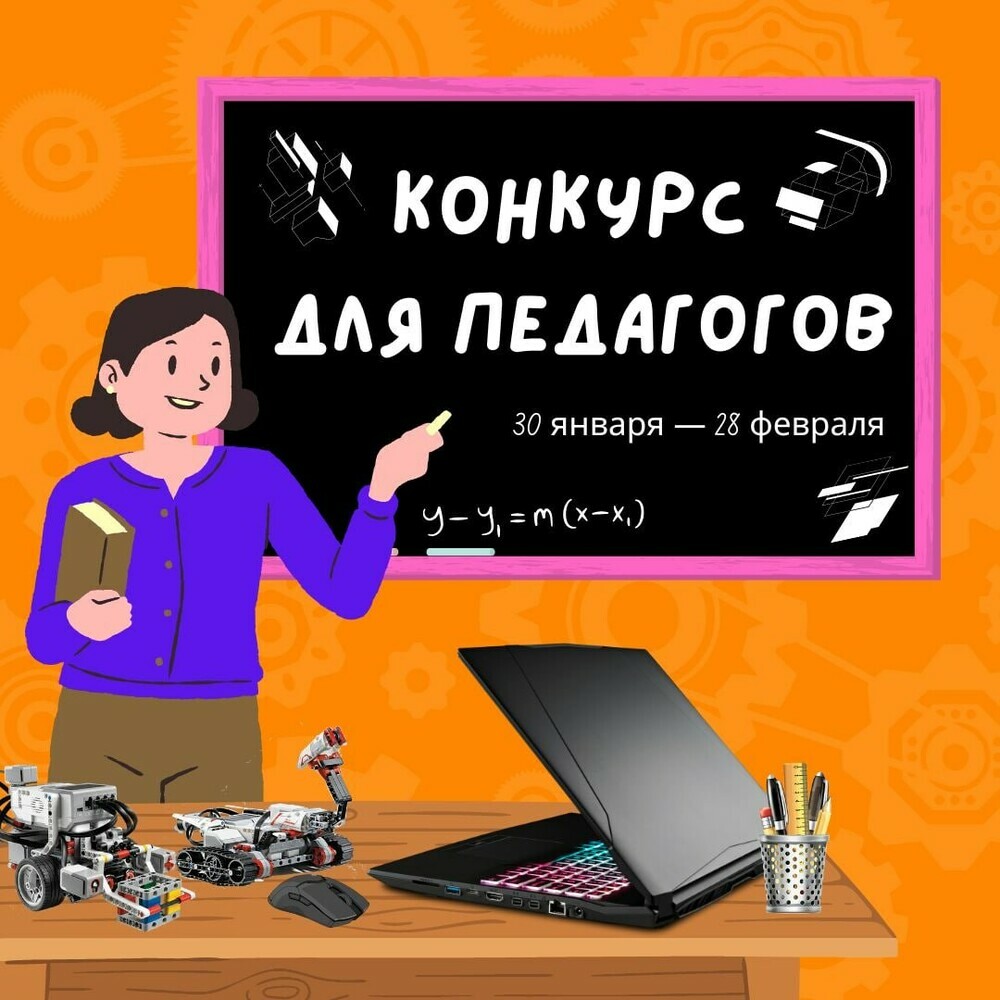 На Южном Урале объявлен конкурс для педагогов допобразования технической направленности