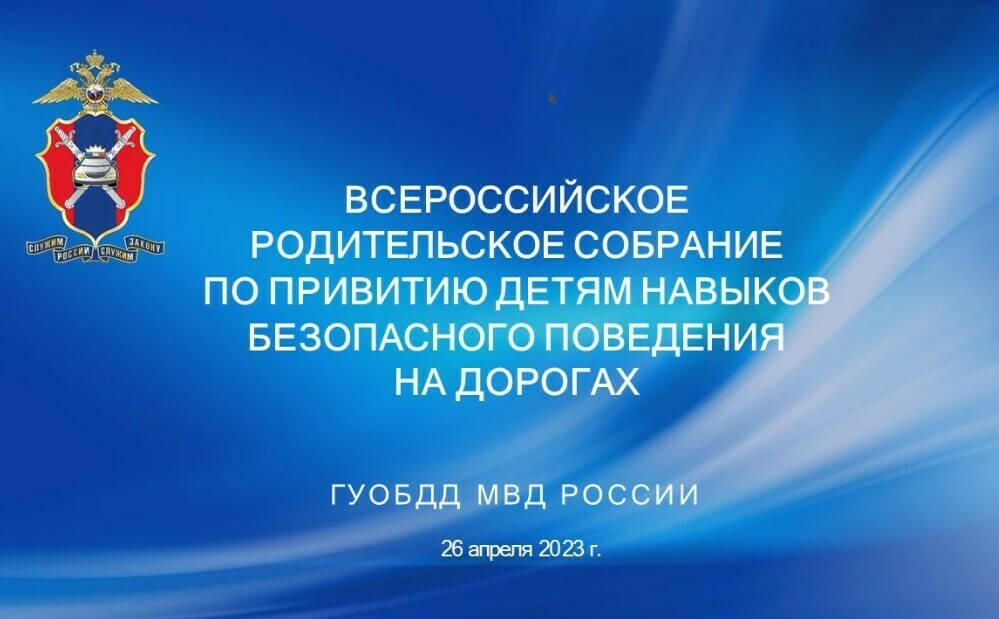 Всероссийское родительское собрание «Обеспечение безопасности детей при перевозке в транспортных средствах»