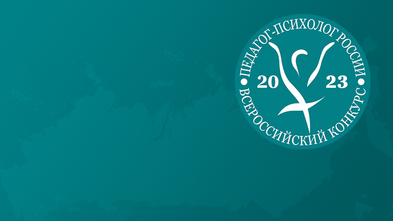 Стартовал Всероссийский конкурс «Педагог-психолог России – 2023»