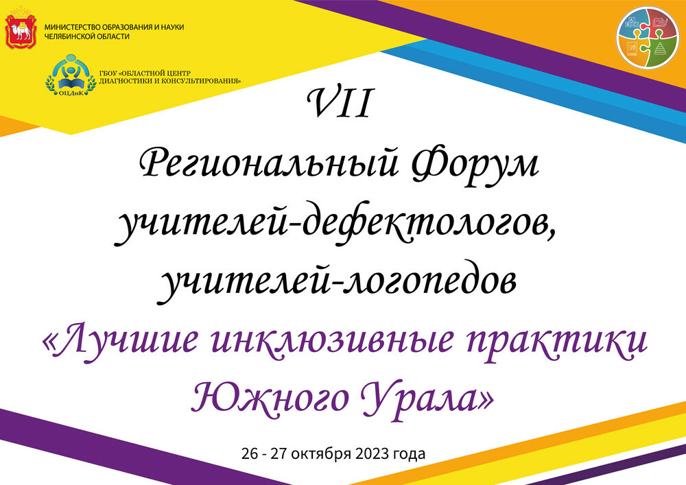 Завершился Региональный  Форум учителей-логопедов и  учителей-дефектологов Челябинской области
