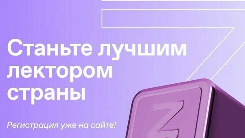 Жители Челябинской области могут принять участие в конкурсе лекторов от Российского общества «Знание»