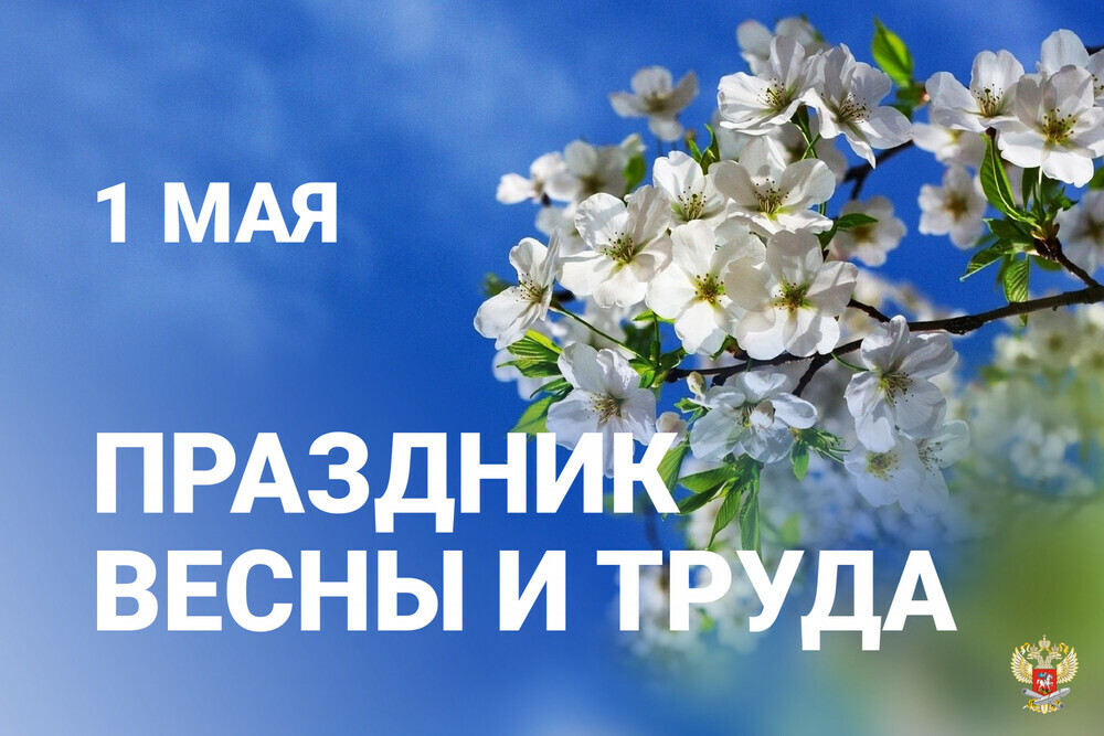 Министерство образования и науки Челябинской области поздравляет с Праздником весны и труда