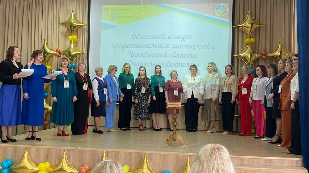 В Челябинской области состоялось торжественное открытие областного конкурса профессионального мастерства «Учитель-дефектолог»