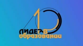 В Челябинской области стартовал прием документов на областной конкурс «Лидер в образовании»