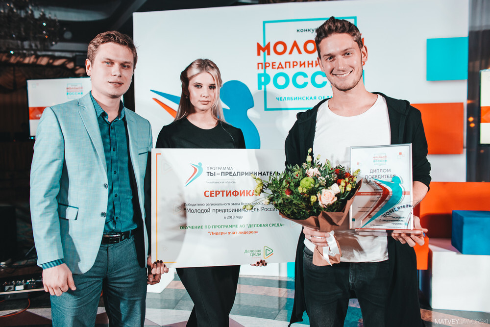 В Челябинске завершился региональный этап конкурса «Молодой предприниматель России»