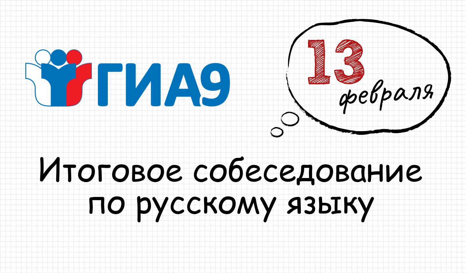 Рособрнадзор сообщает о сроках подачи заявлений девятиклассниками на участие в итоговом собеседовании по русскому языку