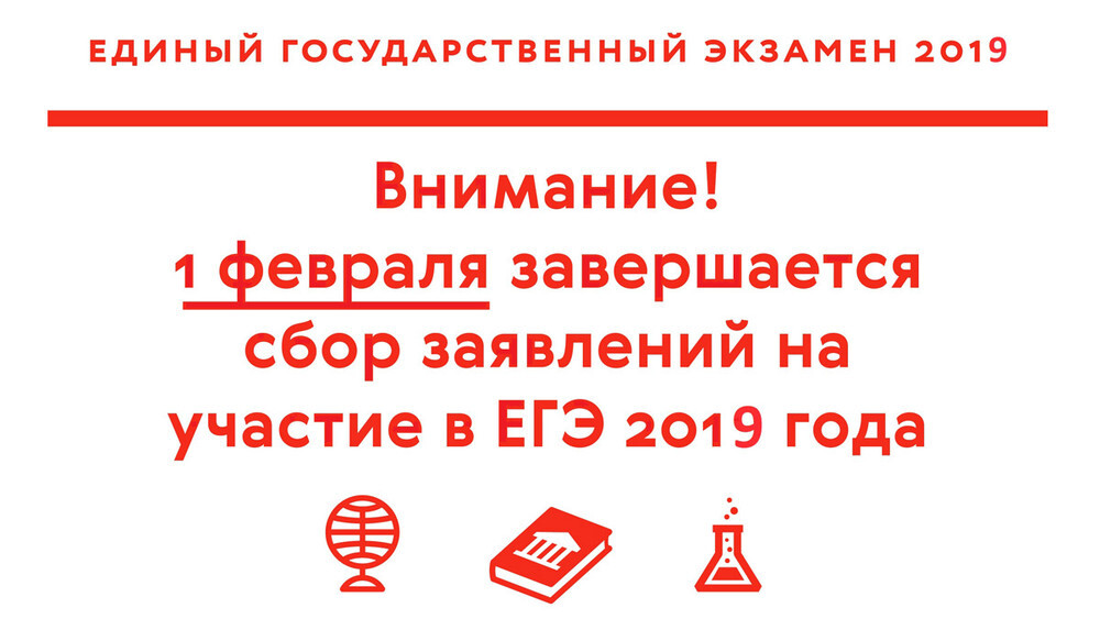 Рособрнадзор напоминает о сроках подачи заявлений на участие в ЕГЭ-2019