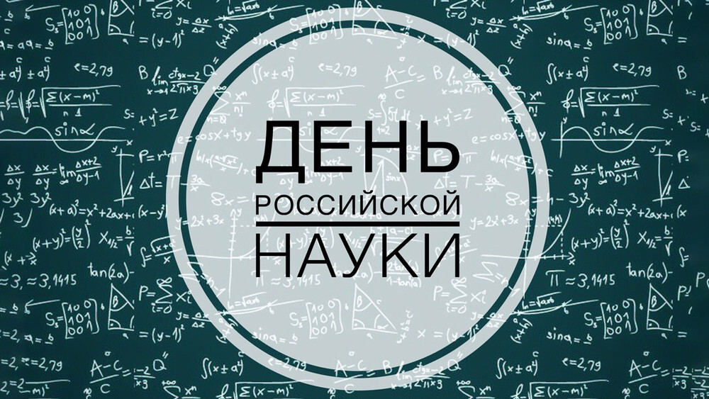 Поздравление с Днем российской науки 