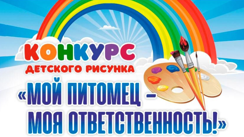 Челябинская ветеринарная станция проводит конкурс детского рисунка «Мой питомец — моя ответственность»