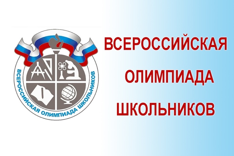 Объявлены результаты второй группы предметов регионального этапа всероссийской олимпиады школьников