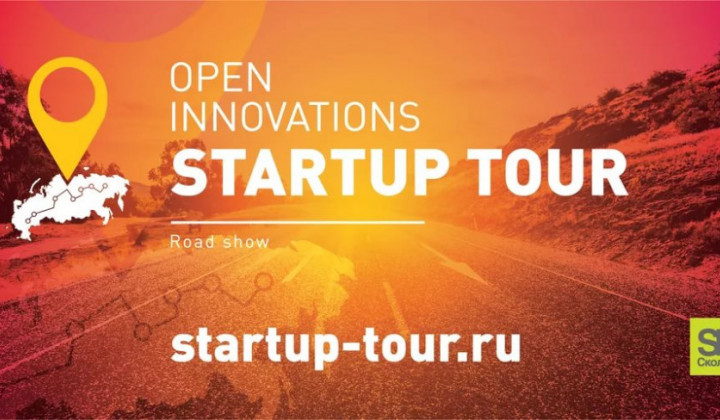 Продолжается прием заявок на конкурс Open Innovations Startup Tour в Челябинске