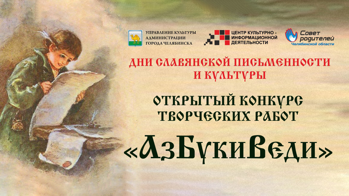 В Челябинске стартовал конкурс «АзБукиВеди»