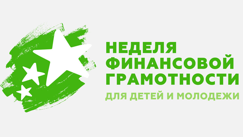 В Челябинской области завершилась Всероссийская неделя финансовой грамотности для детей и молодежи