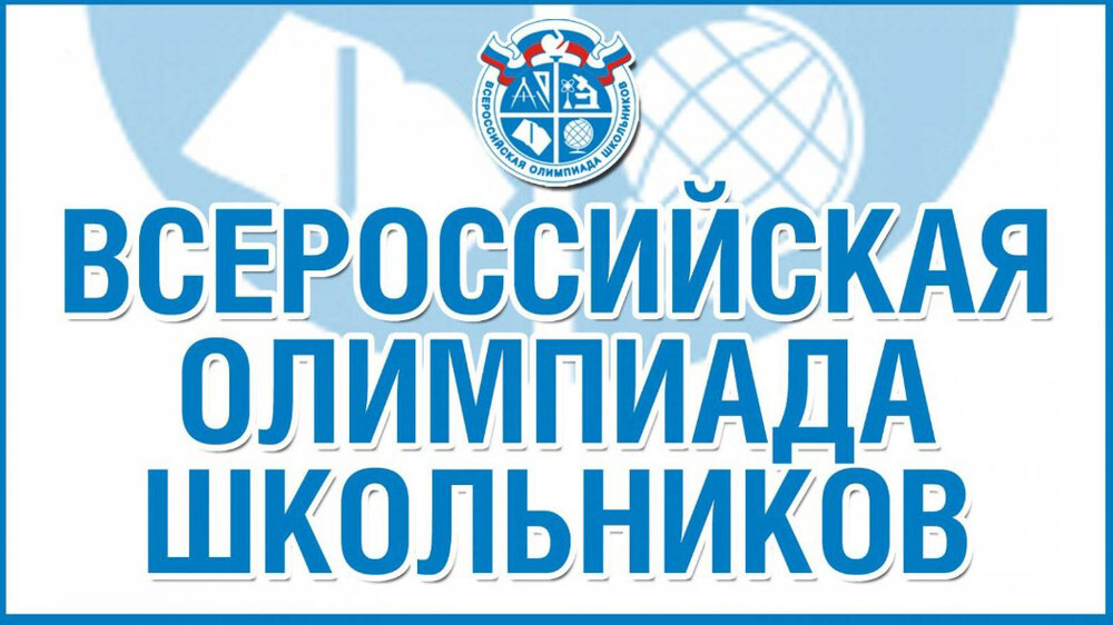 Школьники Челябинской области поборются за звание лучших на Всероссийской олимпиаде