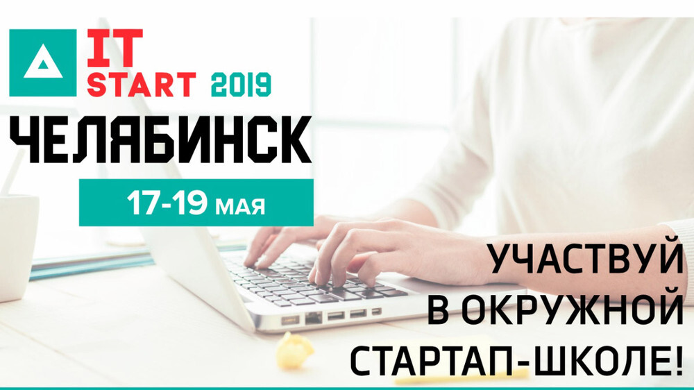 В Челябинске состоится окружная стартап-школа IT-START