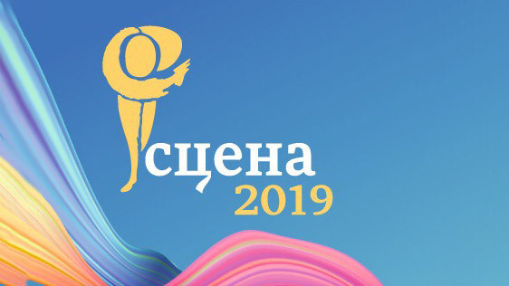 Спектакли областного фестиваль «Сцена-2019» смогут посмотреть более 10 тысяч детей!