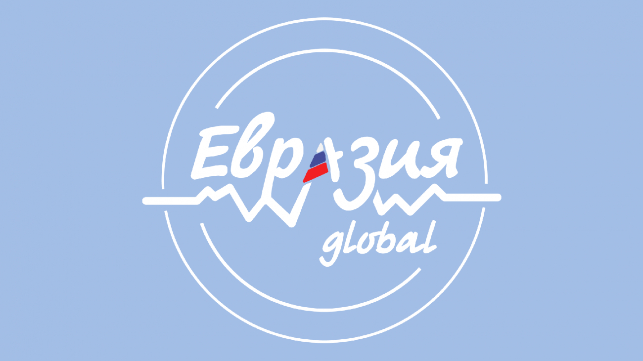 Международный форум «Евразия Global» открыл прием заявок на регистрацию