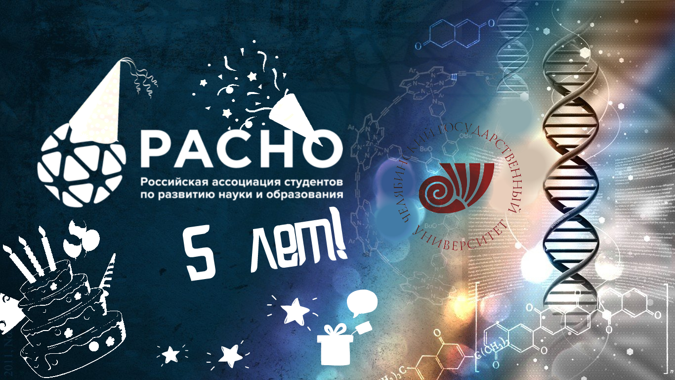 В ЧелГУ отметят День рождения Российской ассоциации студентов по науке и образованию
