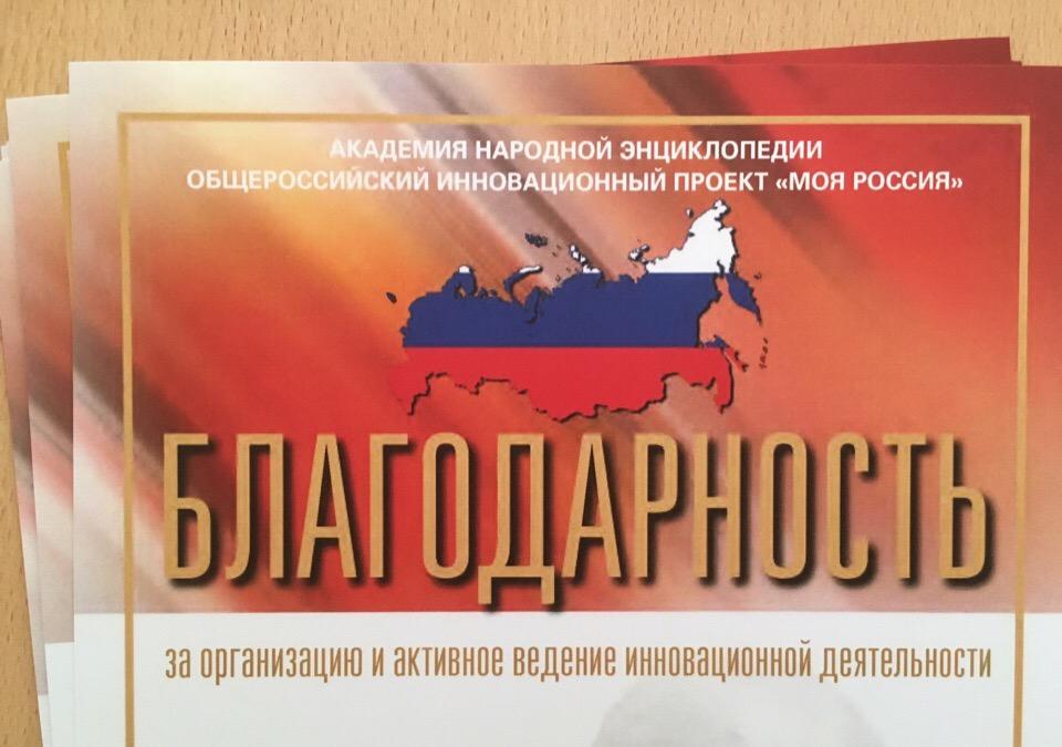 Южноуральские педагоги получат благодарственные дипломы Общероссийского инновационного проекта «Моя Россия»