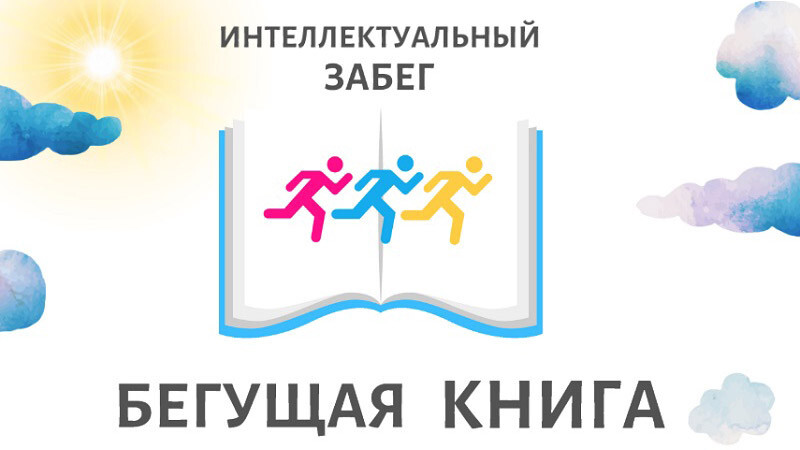 «Бегущая книга» стартует в Челябинске