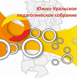 Изменение времени видеотрансляции дискусионной площадки «Новые возможности для каждого» Южно-Уральского педагогического собрания