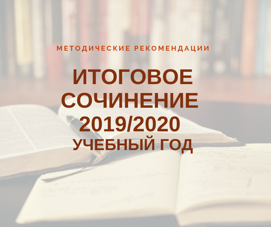 Опубликованы методические рекомендации по подготовке и проведению итогового сочинения в 2019/2020 учебном году