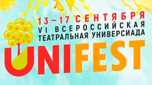 В Челябинске возрождается театральная универсиада UNIFEST