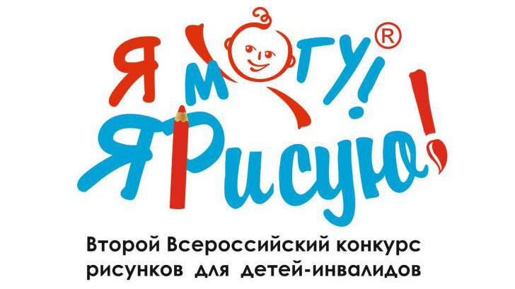 Второй Всероссийский конкурс рисунков для детей-инвалидов «Я Могу! Я Рисую!»