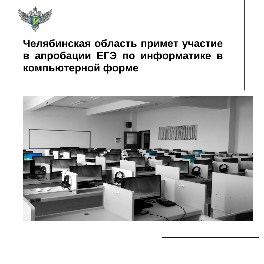 Челябинская область примет участие в апробации ЕГЭ по информатике в компьютерной форме