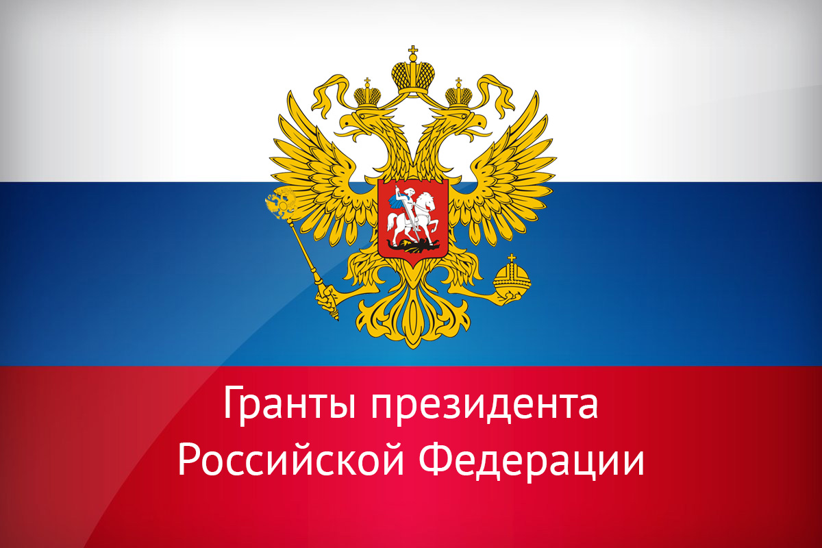 Открыт прием заявок на получение грантов президента России для научных школ