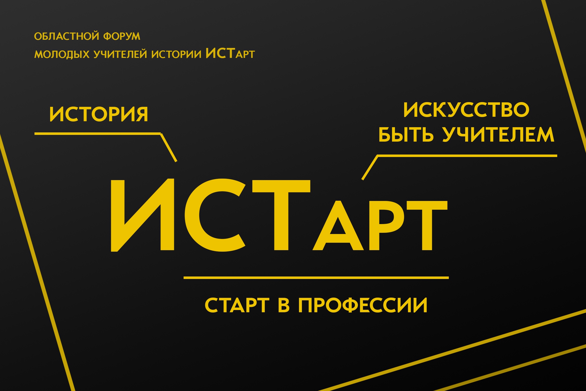 Завтра в Челябинске открывает свою работу трехдневный Форум молодых историков «ИСТарт»