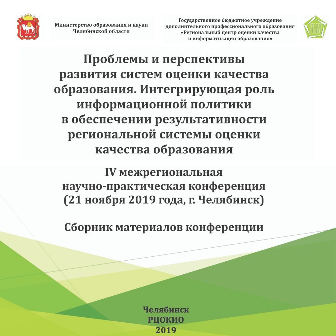 В Челябинской области состоялась межрегиональная научно-практическая конференция по вопросам развития систем оценки качества образования