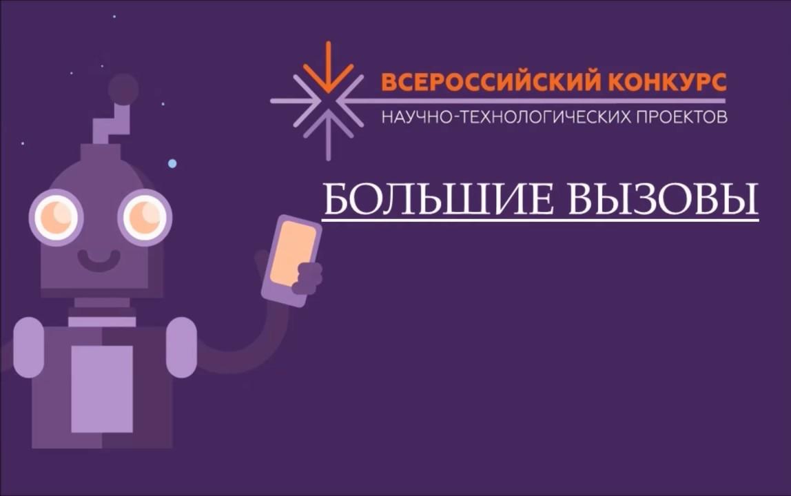 Стартовал прием заявок на Всероссийский конкурс научно-технологических проектов «Большие вызовы»