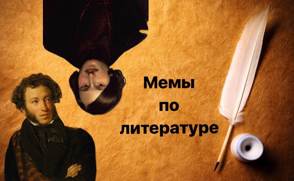 Мем как ключ к русской классике 