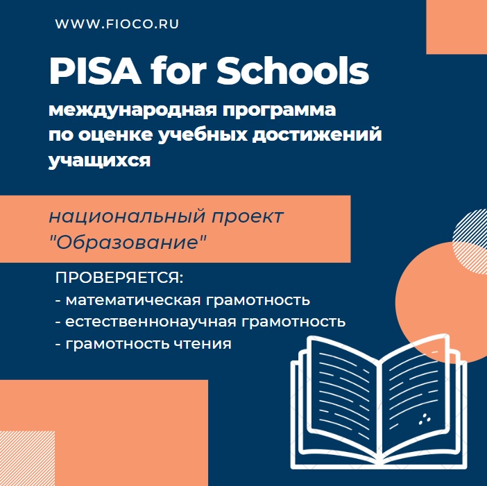 В Челябинской области завершены общероссийские исследования качества образования по модели PISA