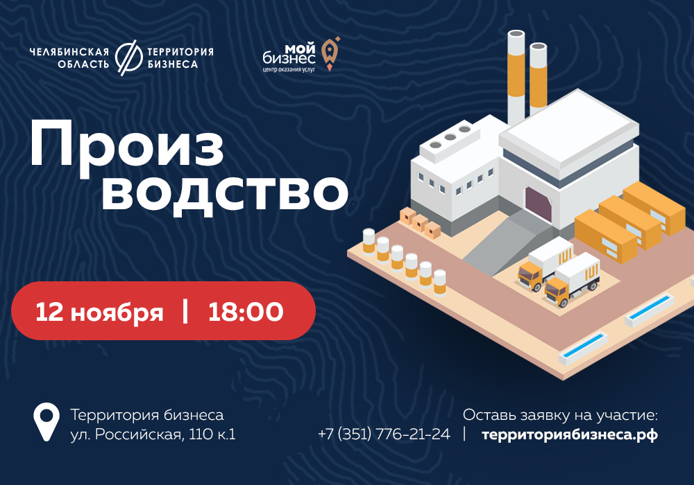 В Челябинске стартует образовательный курс предпринимателей в сфере производства