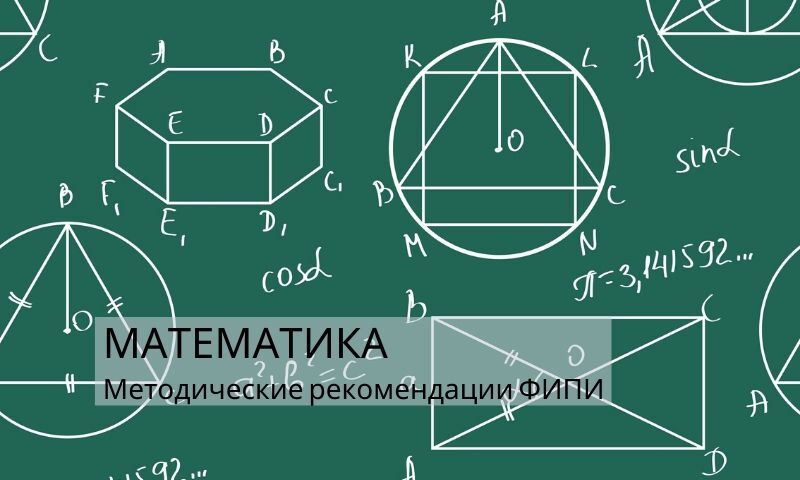 ФИПИ: Задания по геометрии труднее всего даются участникам ЕГЭ по математике