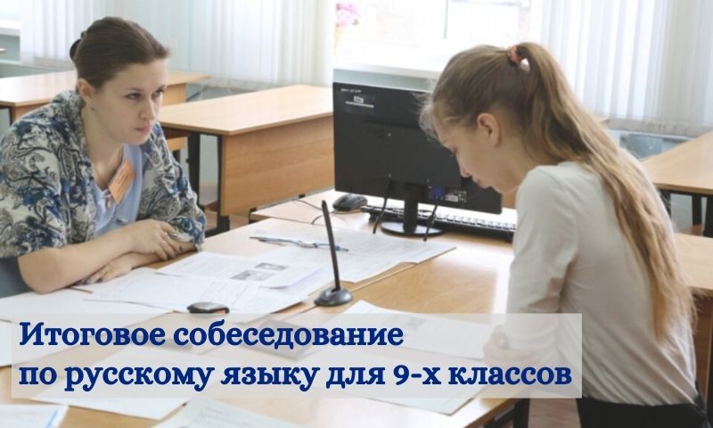 Девятиклассники Челябинской области пройдут итоговое собеседование по русскому языку