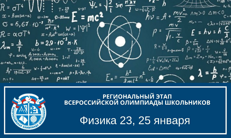 В олимпиаде по физике примут участие школьники Челябинской области