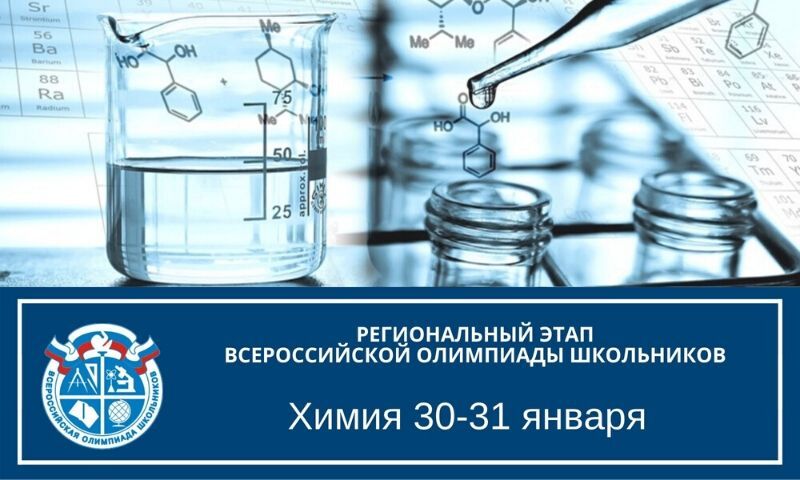 Школьники Челябинской области примут участие в олимпиаде по химии