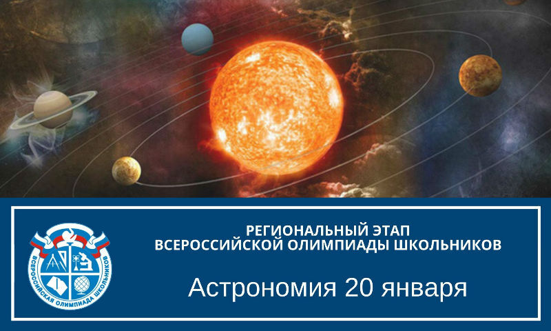 Для школьников Южного Урала пройдет региональный этап олимпиады по астрономии