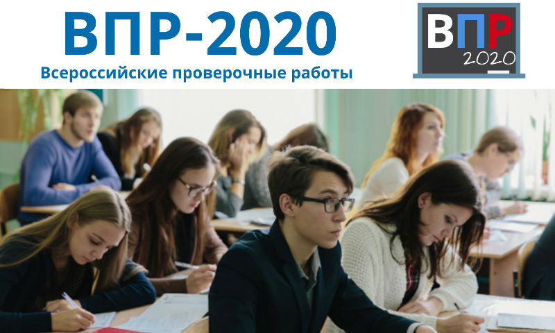 Опубликован график проведения всероссийских проверочных работ в 2020 году