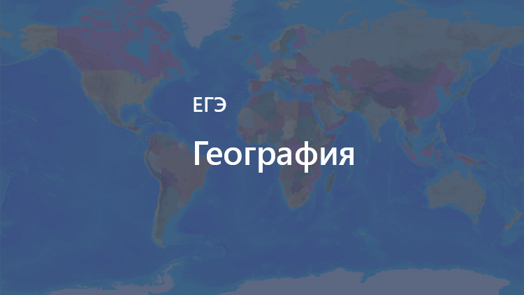 ФИПИ: Участникам ЕГЭ по географии нужно хорошо знать особенности стран мира и регионов России