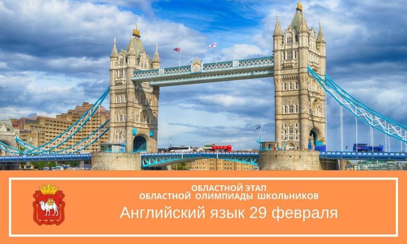 Для школьников Челябинской области пройдет областная олимпиада по английскому языку