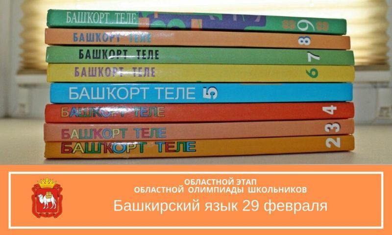 Южноуральские школьники примут участие в областной олимпиаде по башкирскому языку и литературе