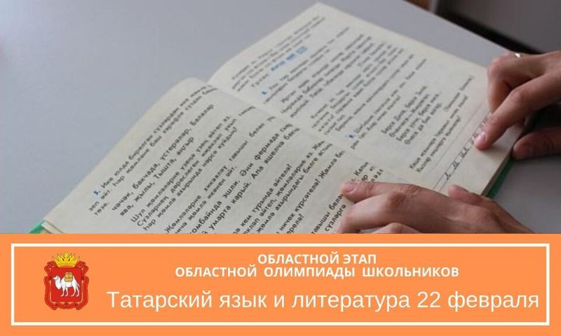 Для школьников Челябинской области пройдет областная олимпиада по татарскому языку и литературе