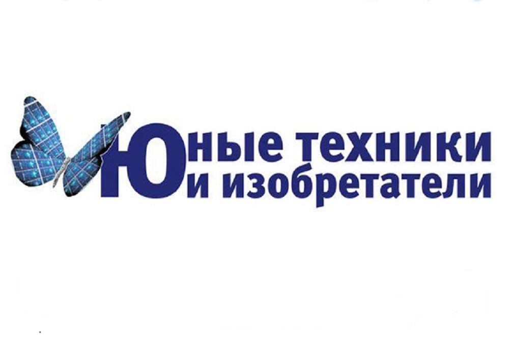 Открыт прием заявок на Всероссийский конкурс «Юные техники и изобретатели»